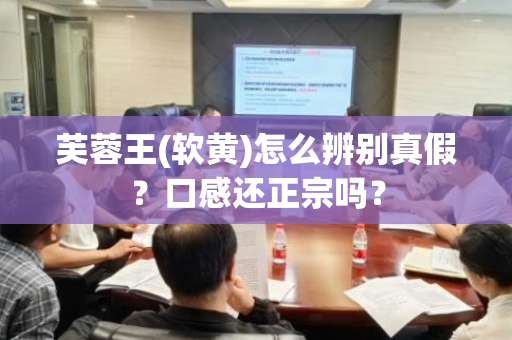 芙蓉王(软黄)怎么辨别真假？口感还正宗吗？