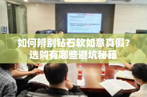 如何辨别钻石软如意真假？选购有哪些避坑秘籍